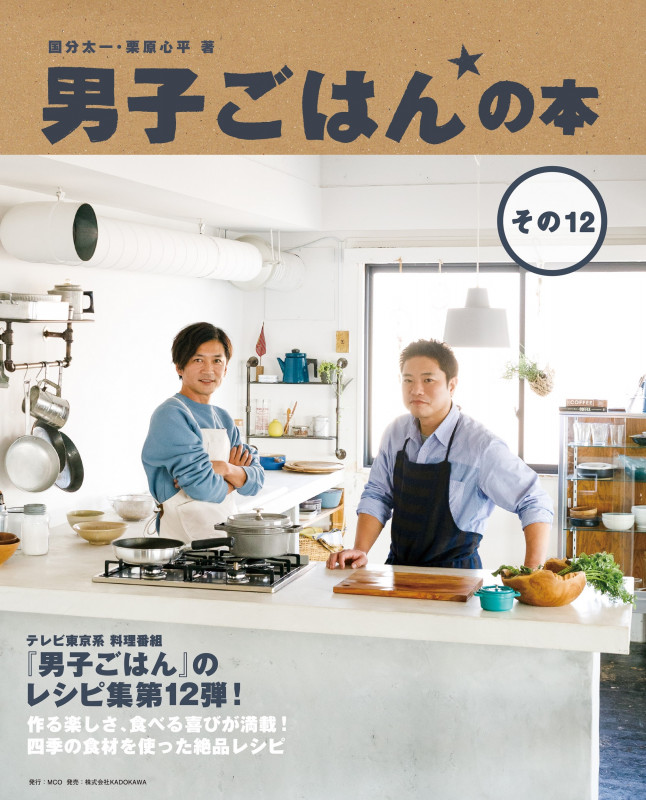 男子ごはんの本 (その12)