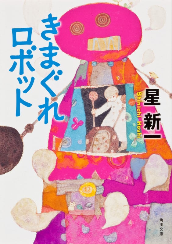 きまぐれロボット (角川文庫)