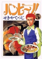 バンビ~ノ! (5) (ビッグC)