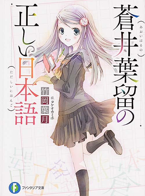 蒼井葉留の正しい日本語 (ファンタジア文庫)