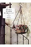 12ヶ月の多肉植物寄せ植えレシピ
