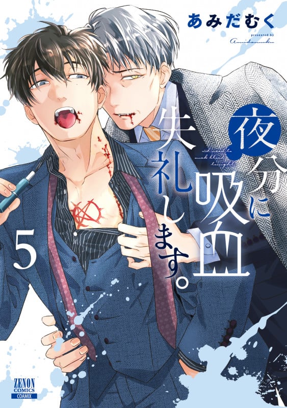 夜分に吸血失礼します。 (5) (ゼノンC)