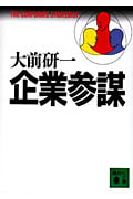 企業参謀 (講談社文庫)
