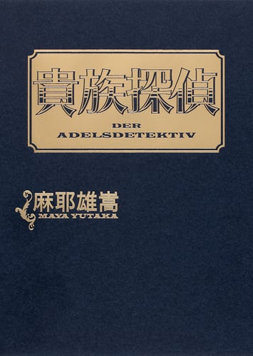 貴族探偵