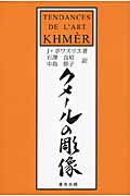 クメールの彫像