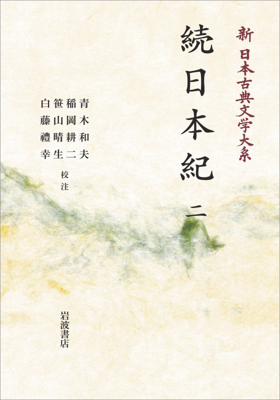 新日本古典文学大系13 続日本紀 (二) (岩波オンデマンドブックス 13)