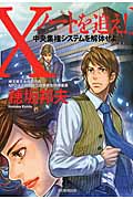 Xノートを追え! 中央集権システムを解体せよの詳細を見る