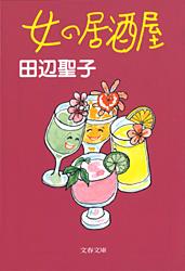 女の居酒屋 (文春文庫)の詳細を見る