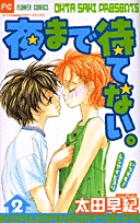 夜まで待てない。 (2) (フラワーC)