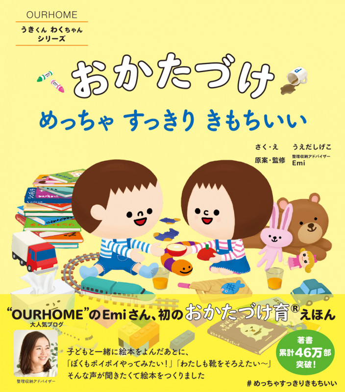 おかたづけめっちゃすっきりきもちいい (OURHOMEうきくんわくちゃんシリーズ)