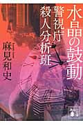 水晶の鼓動 警視庁殺人分析班 (講談社文庫)