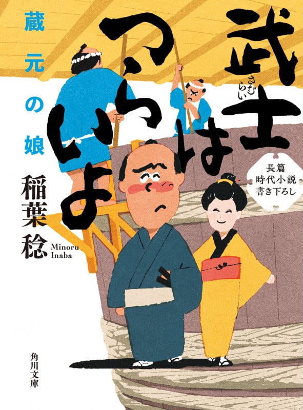 武士はつらいよ 蔵元の娘 (角川文庫)