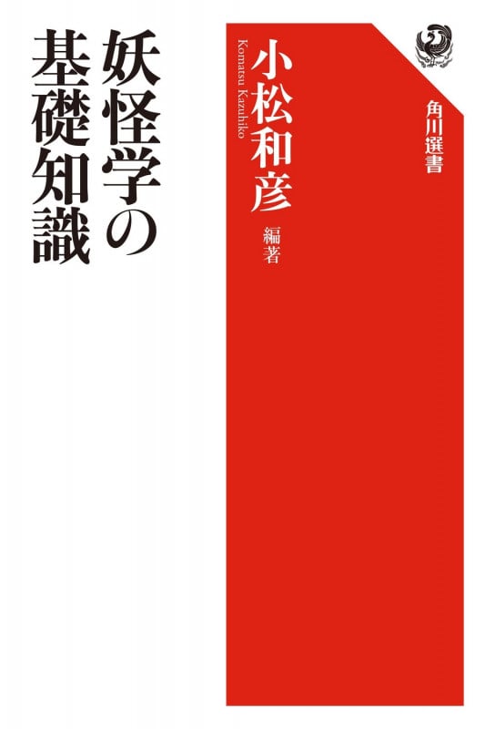 妖怪学の基礎知識 (角川選書 487)