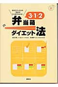 3・1・2弁当箱ダイエット法 自分にぴったりの1食分がひと目でわかる! (たのしい食育BOOK)