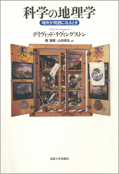 科学の地理学 場所が問題になるとき