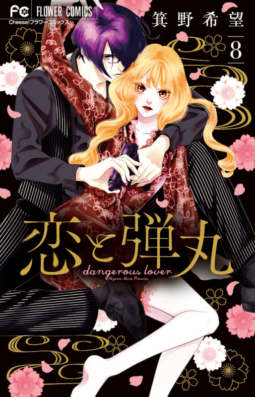 恋と弾丸 8 描きおろしコミック&ポストカード小冊子つき特装版 (フラワーコミックス)