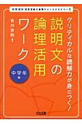 クリティカルな読解力が身につく!説明文の論理活用ワーク 中学年編 (新国語科 言語活動の展開がよくわかるシリーズ)