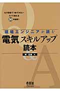 現場エンジニアが読む電気スキルアップ読本