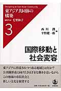 国際移動と社会変容 (東アジア共同体の構築 3)