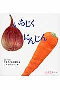 いちじく にんじん (0.1.2.えほん)
