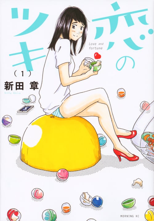 恋のツキ (1) (モーニングKC)