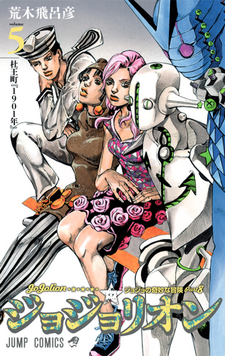 ジョジョリオン ジョジョの奇妙な冒険part8 (volume5) (ジャンプC)