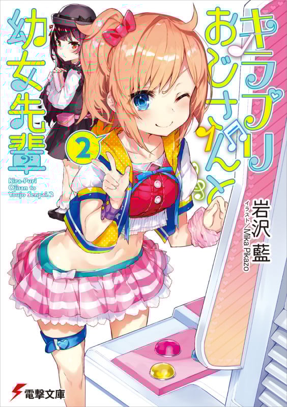 キラプリおじさんと幼女先輩 (2) (電撃文庫)