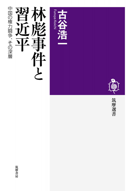 林彪事件と習近平 中国の権力闘争、その深層 (筑摩選書 0175)の詳細を見る