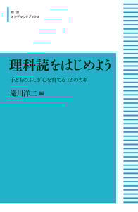 理科読をはじめよう 子どものふしぎ心を育てる12のカギ (岩波オンデマンドブックス)