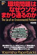 環境問題はなぜウソがまかり通るのか (Yosensha Paperbacks)