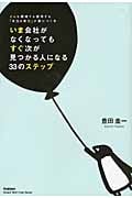 いま会社がなくなってもすぐ次が見つかる人になる33のステップ どんな環境でも通用する「本当の実力」が身につく本 (「ドリームスキル・クラブ」シリーズ)