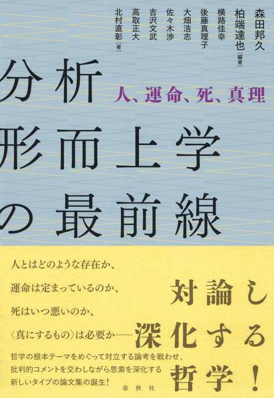 分析形而上学の最前線 人、運命、死、真理