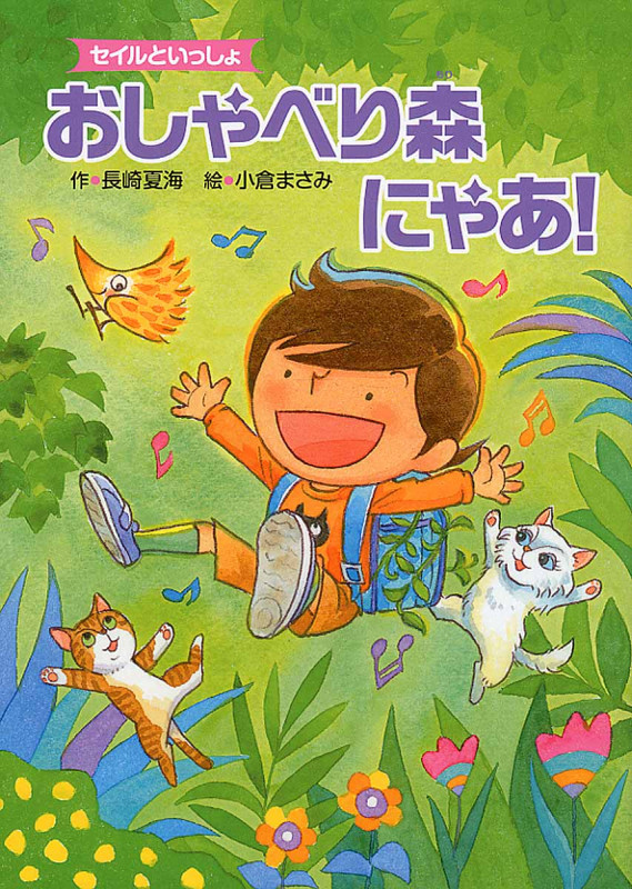 おしゃべり森にゃあ! セイルといっしょの詳細を見る