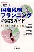 国際税務プランニングの実践ガイド