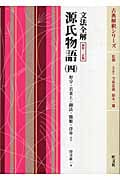 文法全解 源氏物語 新装・二色版 (四) (古典解釈シリーズ)