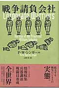 戦争請負会社