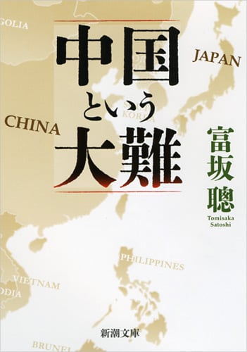 中国という大難 (新潮文庫)