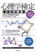 心理学検定 公式問題集 (2011年度版)