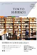 Tokyo図書館紀行 Tokyo Intelligent Trip 1 (玄光社Mook)