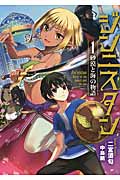 ジンニスタン 砂漠と海の物語 (1) (アース・スターノベル)