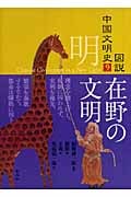 図説 中国文明史 (9)
