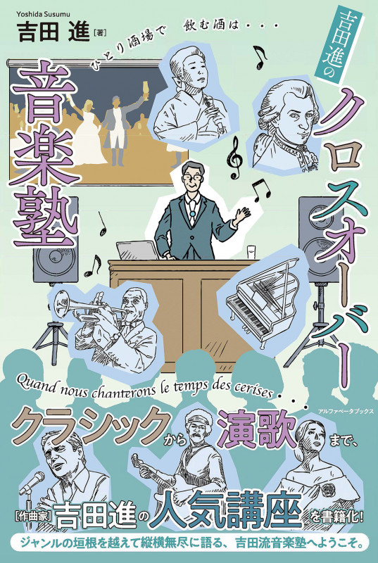 吉田進のクロスオーバー音楽塾