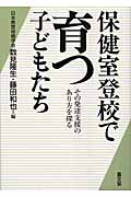 保健室登校で育つ子どもたち その発達支援のあり方を探る