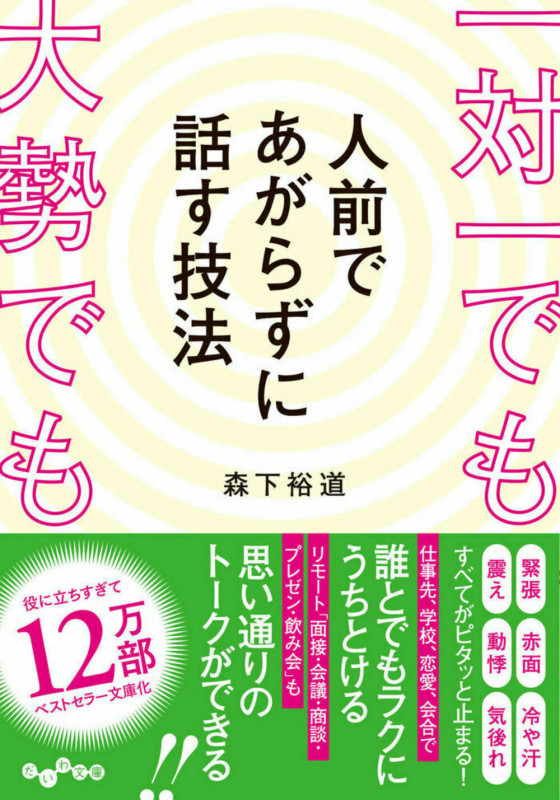 一対一でも大勢でも人前であがらずに話す技法 (だいわ文庫)