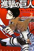 進撃の巨人 悔いなき選択(2)<完> (KCデラックス)