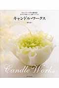 キャンドル・ワークス キャンドルづくりの教科書 基本から作品レシピ、演出アイデアまで