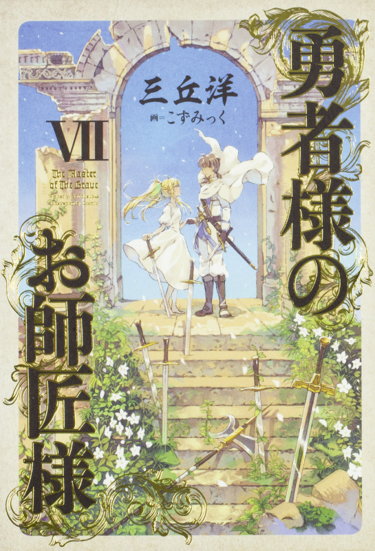 勇者様のお師匠様 (VII)