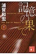 記憶の果て(下) (講談社文庫)の詳細を見る