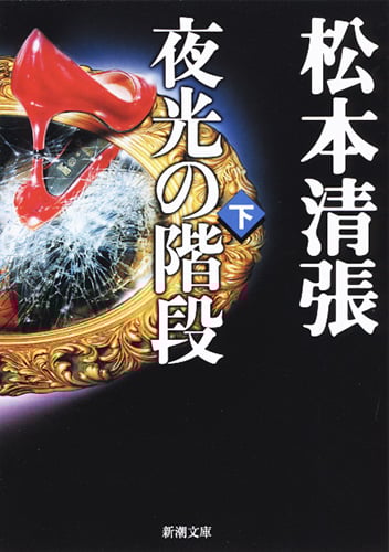 夜光の階段 (下) (新潮文庫)