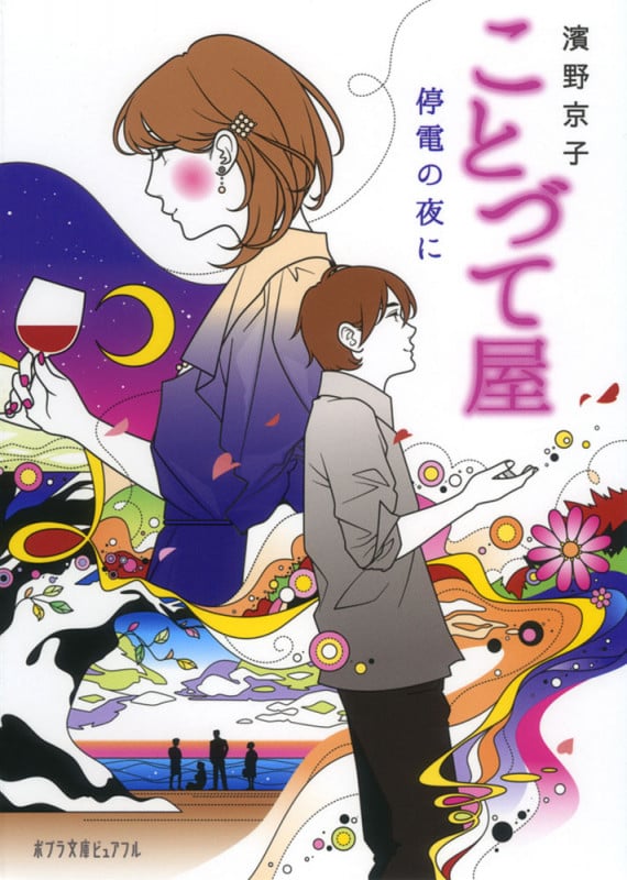 ことづて屋 停電の夜に (ポプラ文庫ピュアフル)